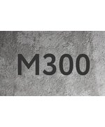 Бетон М300 В22,5