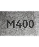 Бетон М400 F200 W10 П4 B30