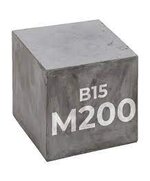 Бетон М200 П4 (В15) F75 W2