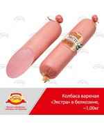 Колбаса вареная Экстра в белкозине