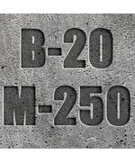 Бетон В20 W4 F150 П4 (М250)