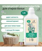 Кондиционер-ополаскиватель для стирки белья "ПАПА СЛОН"