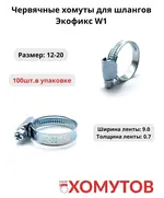 Экофикс 12-20 мм/9 W1(100 шт.) Мир Хомутов