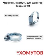 Экофикс 50-70 мм/9 W1(50 шт.) Мир Хомутов