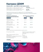 ПАВ Кватрекс ДЭАМ