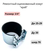Ремонтный хомут "краб" 3/4"; Ду 20; Дн 25-29; шир.70 (5шт) Мир Хомутов