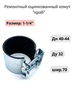 Ремонтный хомут "краб" 1-1/4"; Ду 32; Дн 40-44; шир.70 (5шт) Мир Хомутов