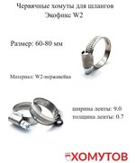 Экофикс 60-80 мм/9 W2 (50 шт.) Мир Хомутов