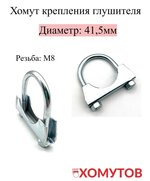 Хомут крепления глушителя D=41,5мм (10шт) Мир Хомутов