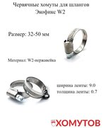 Экофикс 32-50 мм/9 W2 (50 шт.) Мир Хомутов