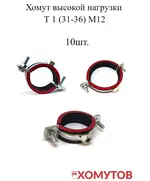 Хомут выс.нагр. Т 1 (31-36) М12 (10 шт.) Мир Хомутов
