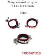 Хомут выс.нагр. Т 1 1/4 (38-44) М12 (10 шт.) Мир Хомутов