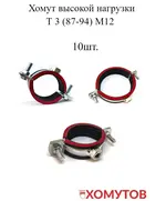 Хомут выс.нагр. Т 3 (87-94) М12 (10 шт.) Мир Хомутов
