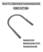 Болт оц. U-образный МХ 1/2'' М6 (50 шт.) без гаек Мир Хомутов