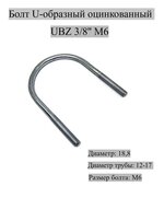 Болт оц. U-образный МХ 3/8'' М6 (50 шт.) без гаек Мир Хомутов