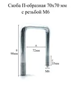 Скоба П-образная  70х70 мм с резьбой М6 без гаек (50шт) Мир Хомутов