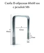 Скоба П-образная  60х60 мм с резьбой М6 без гаек (50шт) Мир Хомутов