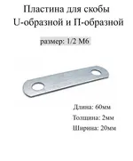 Пластина для Скобы U-образной оцин. 1/2" М6 (50шт) Мир Хомутов