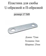 Пластина для Скобы U-образной оцин. 1" М8 (50шт) Мир Хомутов