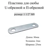 Пластина для Скобы U-образной оцин. 1 1/2" М8 (50шт) Мир Хомутов