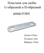 Пластина для Скобы U-образной оцин. 3" М10/М12 (50шт) Мир Хомутов