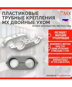 Пластиковое крепление для труб 32 двойное с ухом (50шт) Мир Хомутов