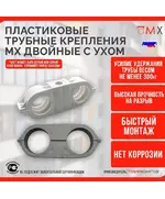 Пластиковое крепление для труб 25 двойное с ухом (50шт) Мир Хомутов