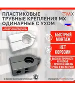 Пластиковое крепление для труб 32 одинарное с ухом (50шт) Мир Хомутов