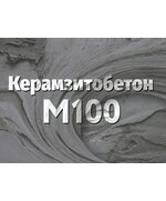 Керамзитобетон М100