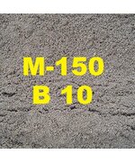 Пескобетон М - 150 B - 10,0