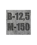 Бетон на граните М-150 В12,5 П4 F100 W4