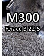 Бетон БСТ В 22,5 (М300)