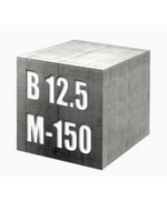 Бетон B12,5 П3 М-150 W2 F150