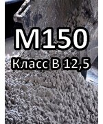 Бетон БСТ В 12,5 (М150)