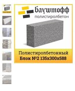 Полистиролбетонный блок №2 135*300*588мм