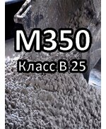 Бетон БСТ В 25 (М350)