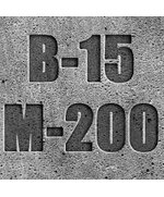 Бетон товарный В 15  М-200