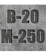 Бетон М250(В 20)