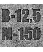 Бетон М150 (В-10) (гравийный щебень)