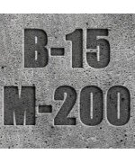 Бетон М200 (В-15) (гравийный щебень)