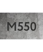 Бетон В40 (M550) F200 W8