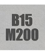 Бетон товарный М200 (В15)