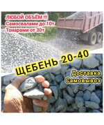 Щебень 20-40