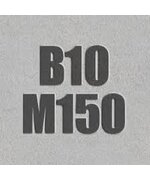 Бетон М 150 / В 10