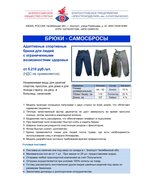 Адаптивные спортивные брюки для людей с ограниченными возможностями здоровья