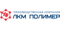 ООО "ПРОИЗВОДСТВЕННАЯ КОМПАНИЯ "ЛКМ ПОЛИМЕР"