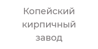 ООО "КОПЕЙСКИЙ КИРПИЧНЫЙ ЗАВОД"