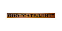 ООО"САТЕЛЛИТ"