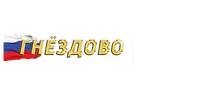 ООО "ГНЕЗДОВО"