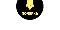 ООО "ПОЧЕРКЪ"